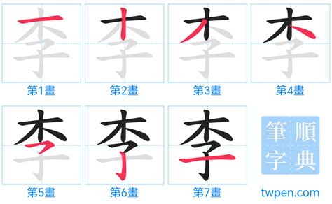 李筆畫|筆順字典